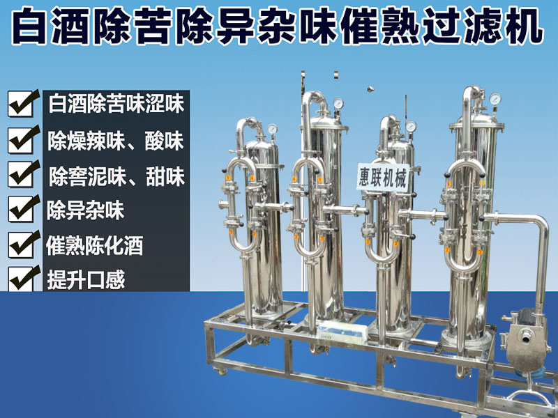 白酒催陳過濾機廠家